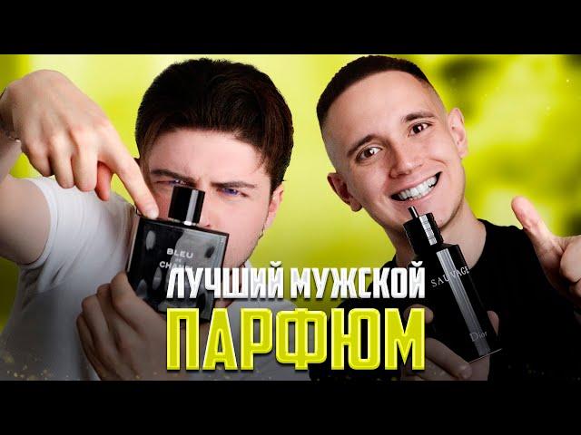 ОЦЕНИВАЕМ ЛУЧШИЙ МУЖСКОЙ ПАРФЮМ