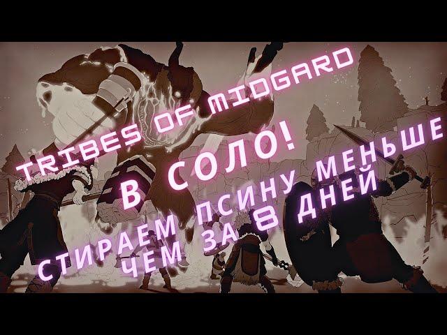 Tribes Of Midgard - В СОЛО роняем Фенрира меньше чем за 8 дней!