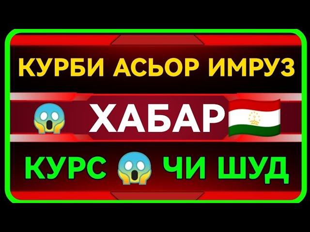 КуРс_ВаЛюТа_ТаДжиКисТан / рубль ба ту чи шуд 