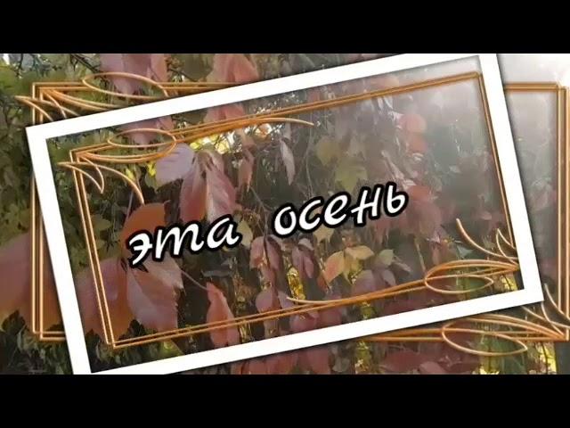 Н.Караченцов и Г. Журавлёва ЭТА ОСЕНЬ