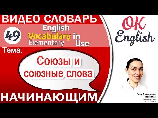 Тема 49 Союзы и союзные слова (Conjunctions)   English vocabulary elementary | OK English