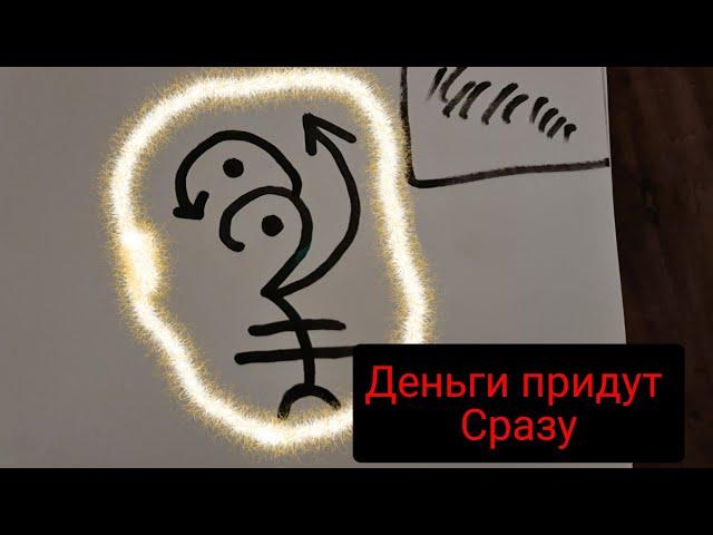 Сильный узор на Деньги. Притянуть деньги быстро. Скоропомощник