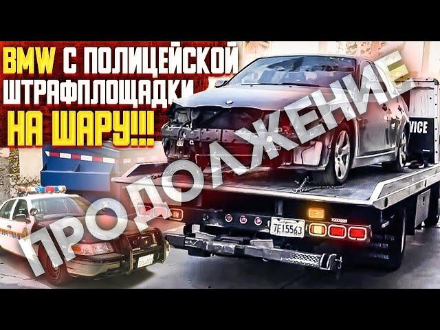 BMW 535  ЗА КОПЕЙКИ ИЗ ПОЛИЦЕЙСКОЙ ШТРАФПЛОЩАДКИ ЧАСТЬ 2. ПРОДОЛЖЕНИЕ