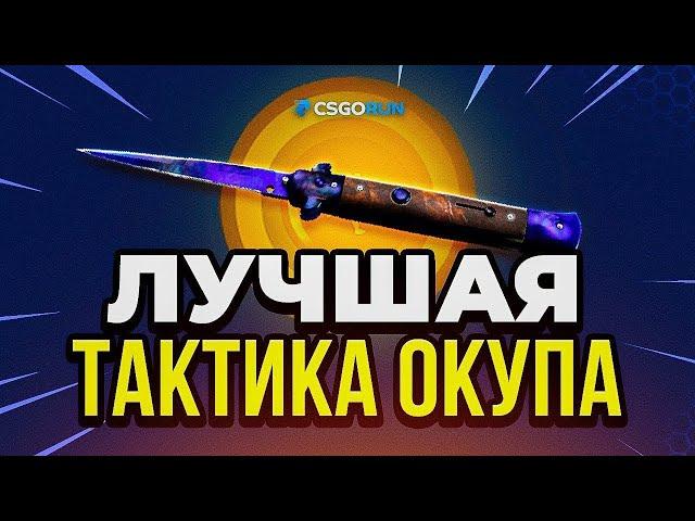  CSGORUN ЛУЧШАЯ ТАКТИКА ОКУПА с 1$ - Я ВИДЕЛ НОЖ в CS GO RUN