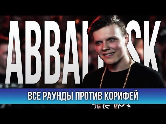 ВСЕ РАУНДЫ ABBALBISK ПРОТИВ КОРИФЕЙ