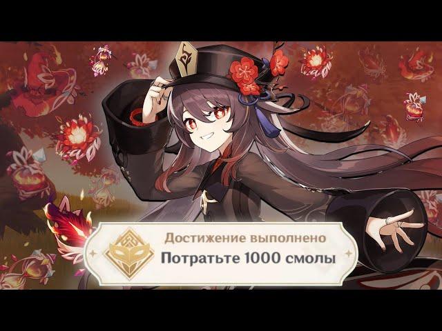 Я потратил 1000 СМОЛЫ на Ху Тао в игре GENSHIN IMPACT