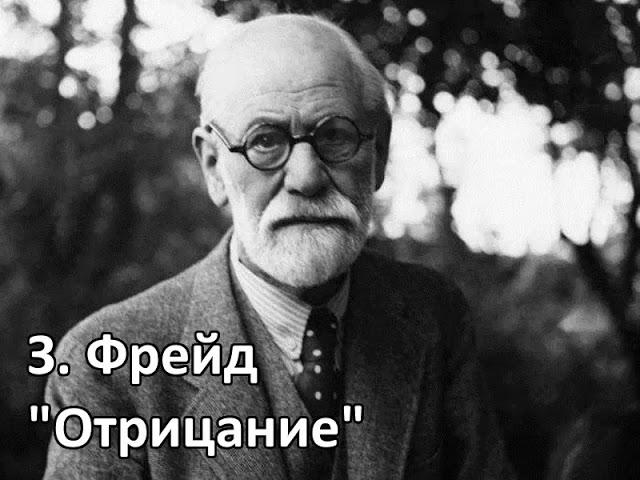 Отрицание. Психологическая защита Фрейд