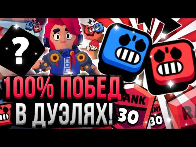 Как ВСЕГДА Побеждать в Дуэлях! 100% ТАКТИКИ! Кем и Как Играть в Дуэль Бравл Старс