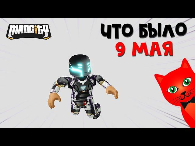 ИВЕНТ 9 МАЯ или Что случилось с городом в игре Мэд Сити роблокс | Mad City roblox | Мэд Сити 2