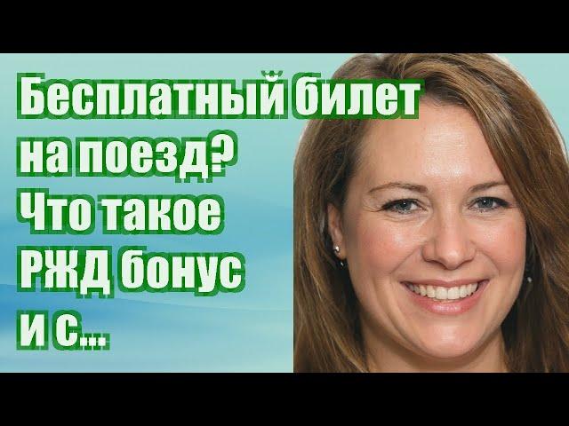 Бесплатный билет на поезд? - Что такое РЖД-бонус и с чем его едят в 2020 году. Часть 1