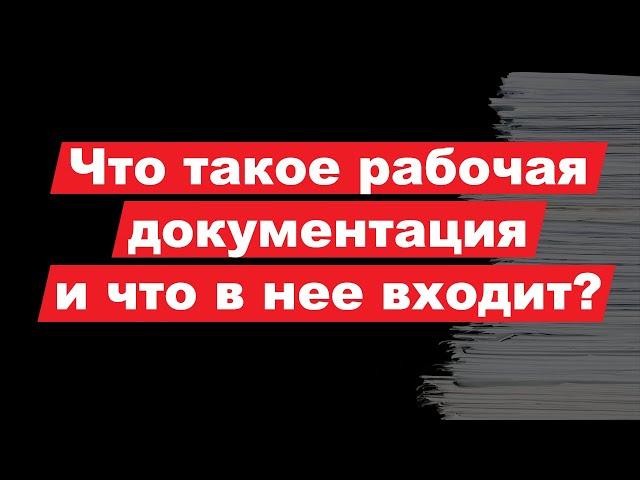 Что такое рабочая документация и что в неё входит?