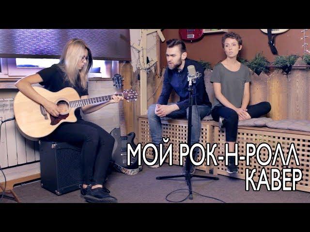 БИ-2 и Чичерина - Мой рок-н-ролл (live cover by corusmusic ft Лера)