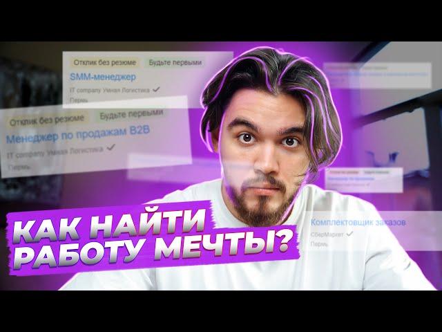 Как найти работу мечты? Реальная история молодого сотрудника