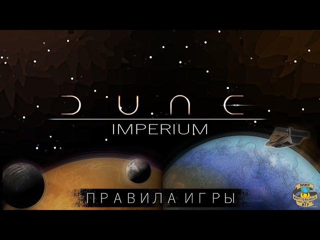 Дюна: Империя и Расцвет Иксианцев | DUNE: IMPERIUM and RISE OF IX exp. | Правила игры