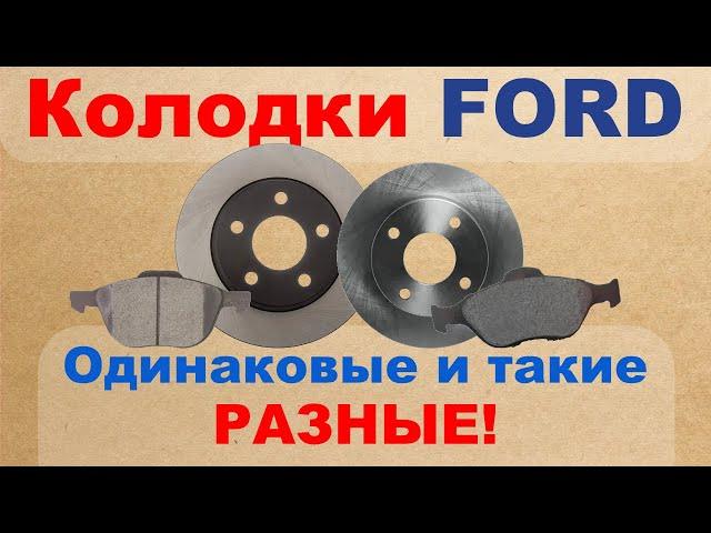 Тормозные колодки Ford. Одинаковые и такие разные!