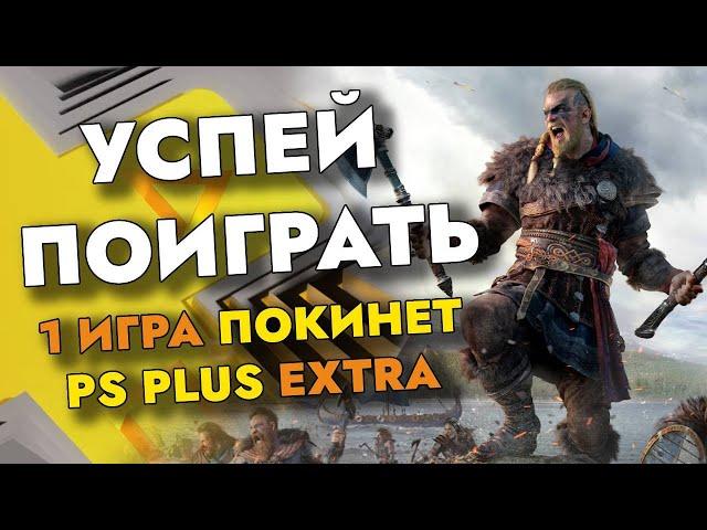 1 ИГРА ПОКИНЕТ PS PLUS EXTRA В ДЕКАБРЕ 2022 | PS+ EXTRA ДЕКАБРЬ 2022 | ПС ПЛЮС ЭКСТРА ДЕКАБРЬ 2022