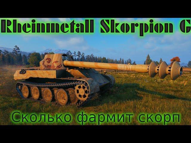 ЛУЧШИЙ ПРЕМ ТАНК Rheinmetall Skorpion G