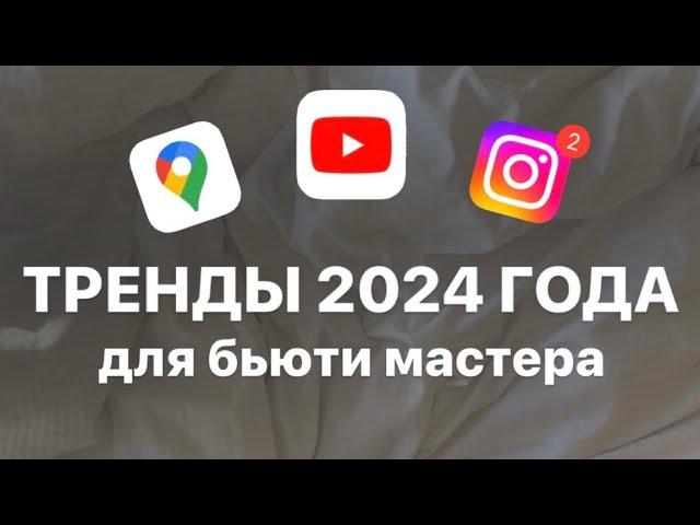 2024 год - как продвигаться? Тренды для бьюти мастера в новом году 