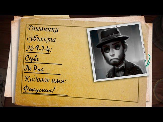 Дневники Серве Ле Роя/Фокусника - Identity V