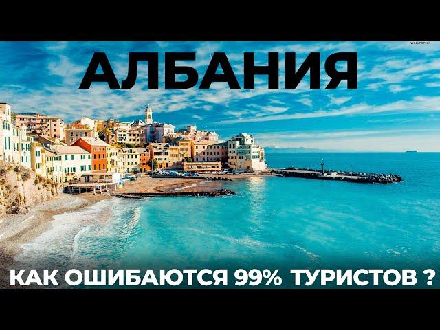 Албания. Такого никто не ожидал! Цены Обзор Попали на Мальдивы Путешествие Достопримечательности