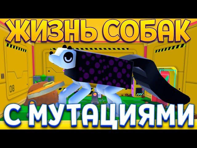 ЖИЗНЬ СОБАК С МУТАЦИЯМИ ( Wobbledogs )