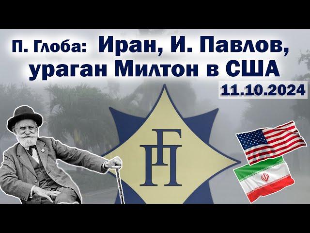 Павел Глоба: прогнозы - Милтон в США, Иран, И. Павлов