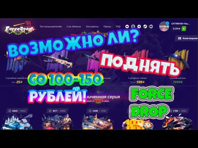 ВОЗМОЖНО ЛИ ОКУПИТСЯ СО 100-150 РУБЛЕЙ НА FORCE DROP!ЕСТЬ ЛИ ТАКТИКА?ФОРС ДРОП!