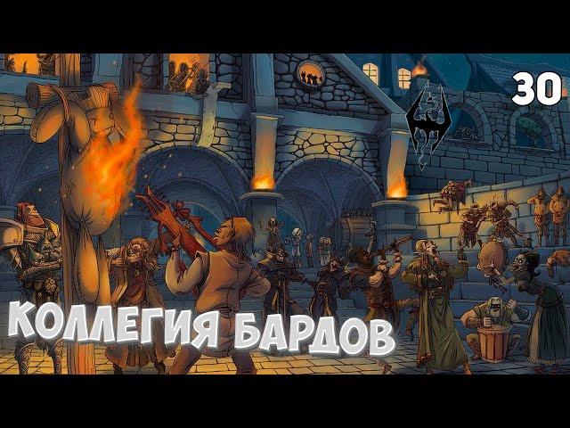 The Elder Scrolls V: Skyrim Anniversary Edition | #30 • Коллегия бардов