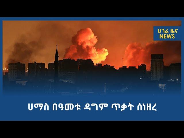 ሀማስ በዓመቱ ዳግም ጥቃት ሰነዘረ  |  ሀገሬ ዓለም አቀፍ  ዜና  |  ሀገሬ ቴቪ