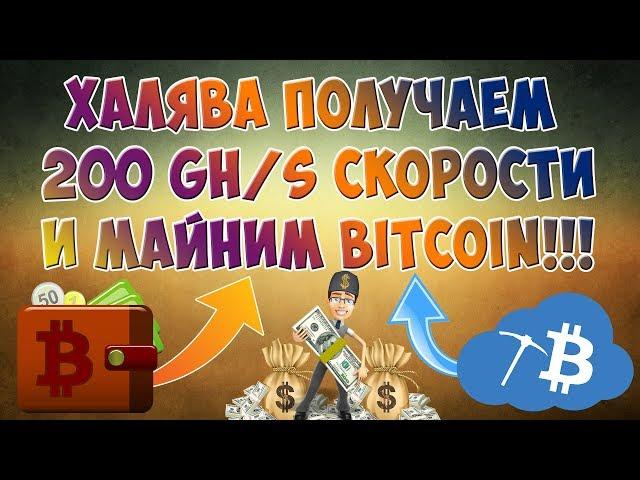ПОЛУЧАЕМ БОНУС 200 GH/s СКОРОСТИ! Облачный майнинг без вложений! Заработок Bitcoin (биткойн)!