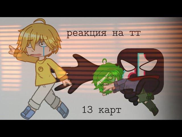 ||реакция 13 карт на тт|| 1/? ||-||king√||-||Gacha Club||