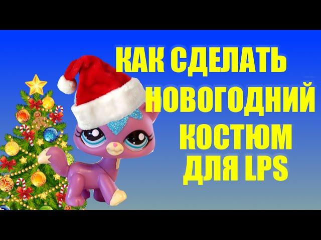 Как сделать НОВОГОДНИЙ КОСТЮМ для LPS