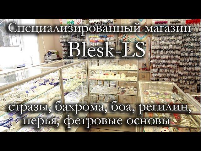 Blesk-LS - магазин страз, боа, бахромы, регилина, перьев. Широкий обзор магазина и товаров.