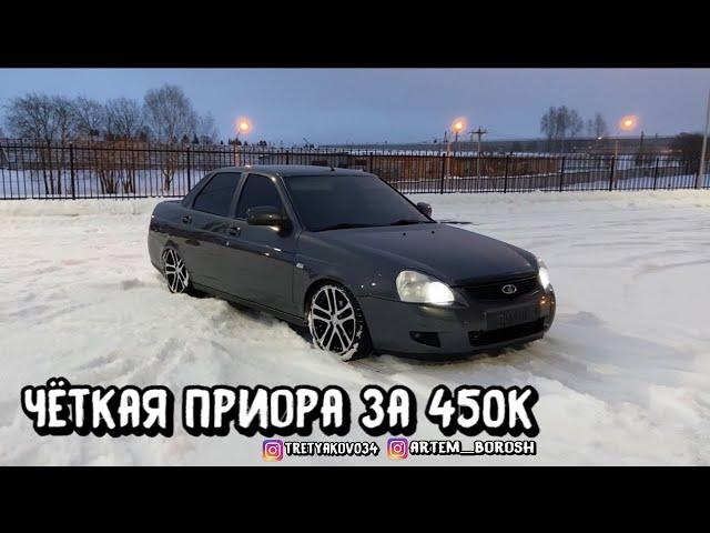 ОБЗОР НА ПАЦАНСКУЮ ПРИОРУ ЗА 450к!