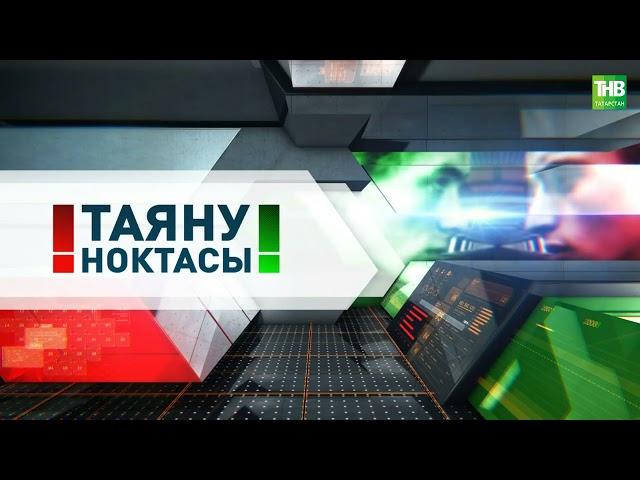 Татар авыллары тарихы | Таяну ноктасы  31/03/2021