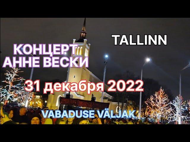 НОВОГОДНЯЯ НОЧЬ 2023 / ТАЛЛИНН / АННЕ ВЕСКИ НА VABADUSE VÄLJAK / ANNE VESKI