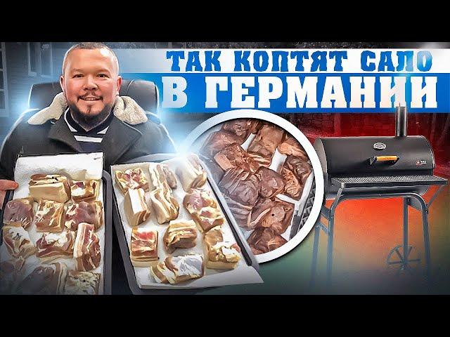 ИДЕАЛЬНОЕ КОПЧЁНОЕ САЛО В СМОКЕРЕ/ КАК ЗАКОПТИТЬ САЛО - ПРОСТОЙ СПОСОБ