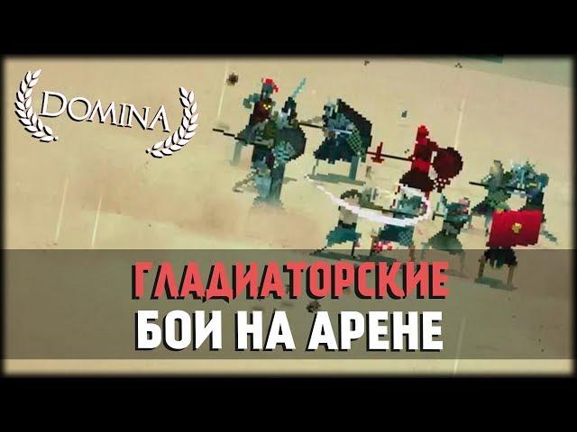 Битвы Гладиаторов на Арене! Domina!