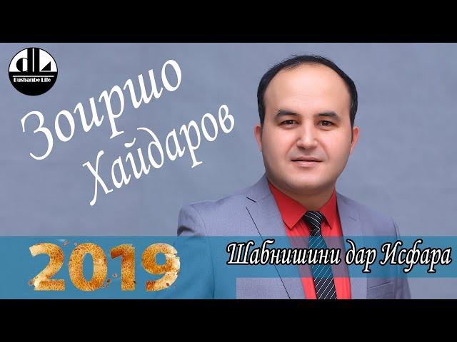 Зоиршо Хайдаров - Ороми чон- Шабнишини дар Исфара 2019