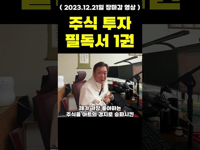 주식 투자 필독서 1권 #이세무사tv