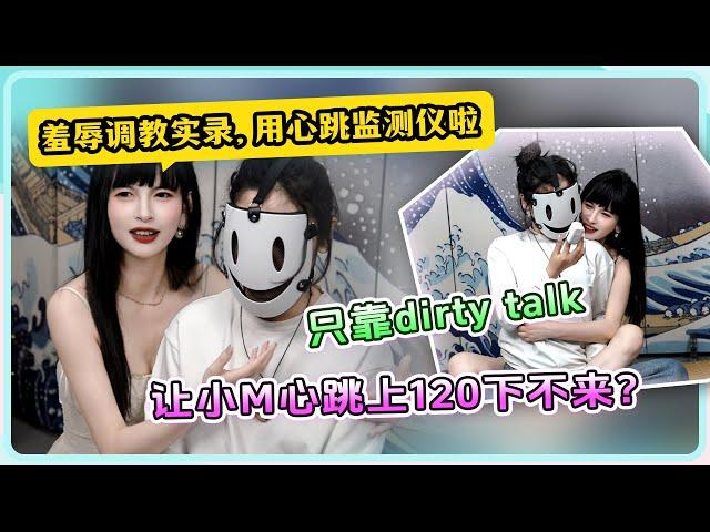 【竹子的羞辱调教实录】用心跳检测仪啦|只靠dirty talk让小M心跳120下不来？