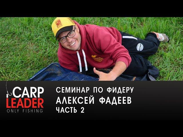 Семинар по фидеру, Алексей Фадеев в Краснодаре. Часть 2.