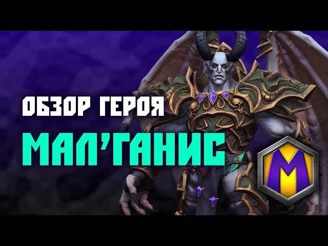 Обзор героя: Мал'Ганис (Heroes of the Storm)