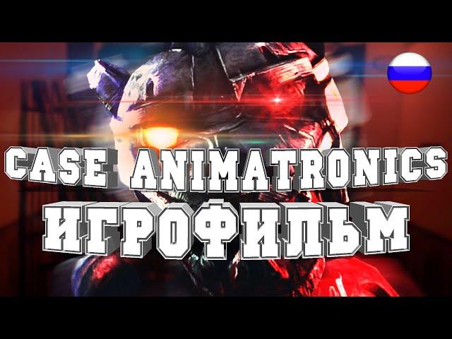 ИГРОФИЛЬМ CASE Animatronics (все катсцены, на русском) прохождение без комментариев