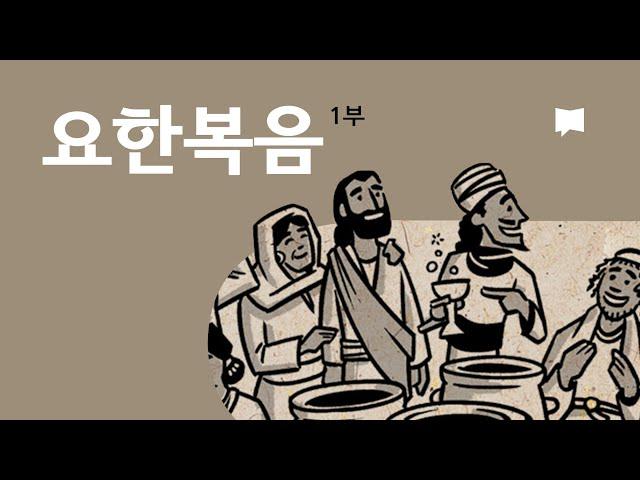 요한복음 1~12장 개요 John 1-12