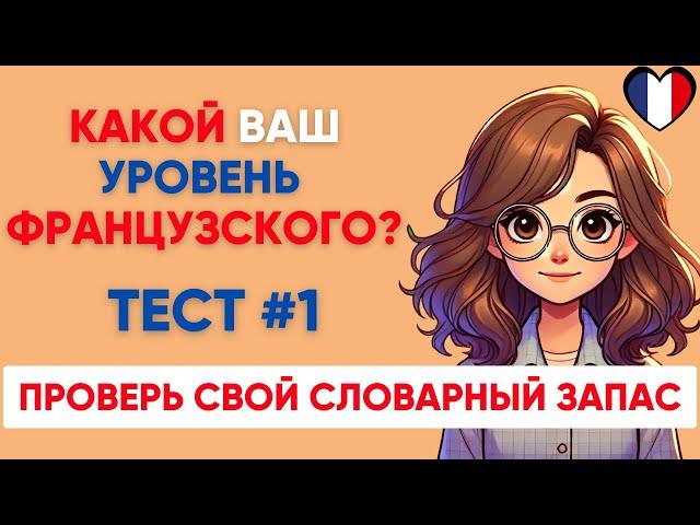 Сможете ПЕРЕВЕСТИ СЛОВА уровня А1 А2 B1? Какой твой уровень французского?