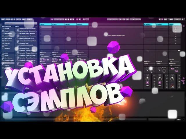 Как добавить сэмплы в программу Ableton Live│Туториал│