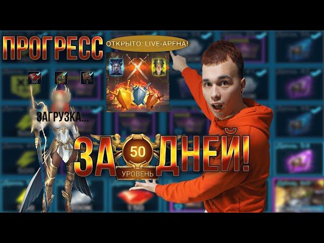 ВЕСЬ (ПОЧТИ) АРБИТР ЗА 50 ДНЕЙ! + Подробности розыгрыша || Raid: Shadow Legends ||