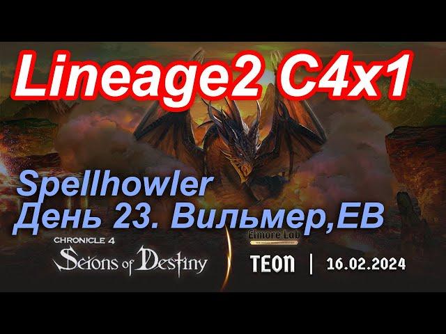 Lineage2. Elmorelab.com. Cronicle4 x1. Spellhowler. День 23. Вильмер, ЕВ.