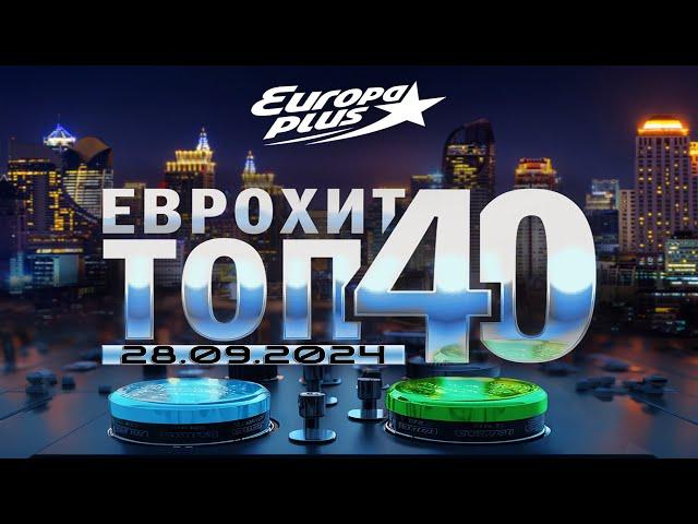   ЕвроХит Топ 40 Europa Plus [28.09] [2024]  